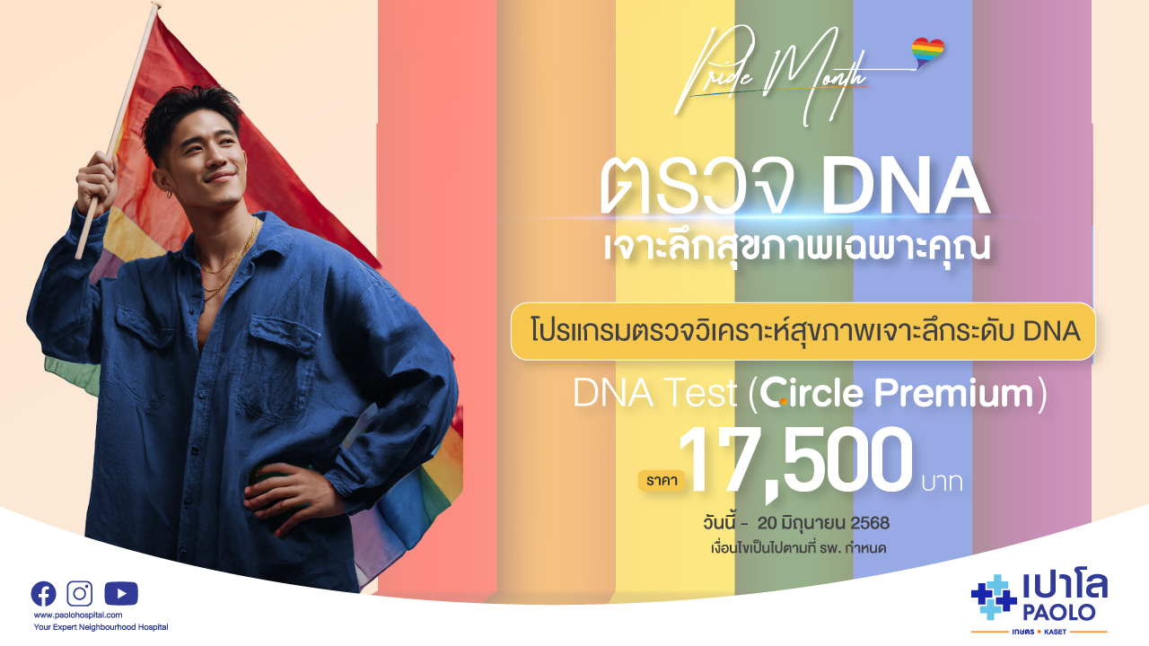 โปรแกรมตรวจวิเคราะห์สุขภาพเจาะลึกระดับ DNA